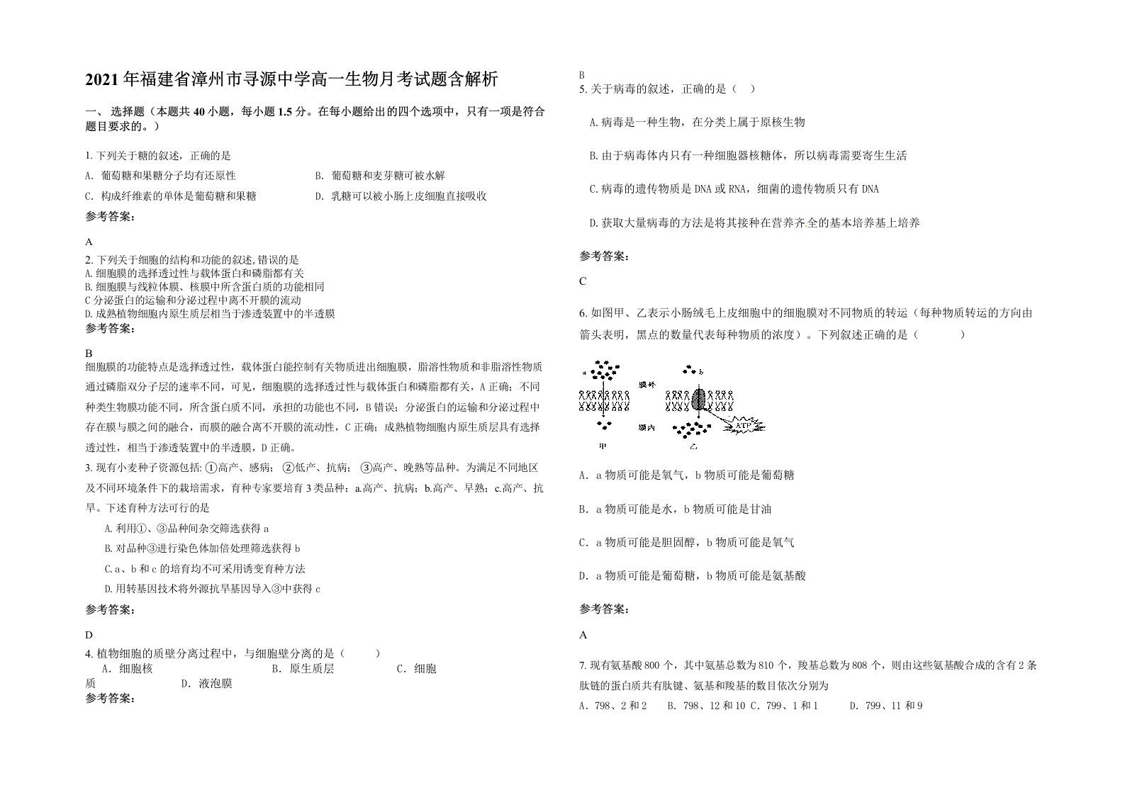 2021年福建省漳州市寻源中学高一生物月考试题含解析