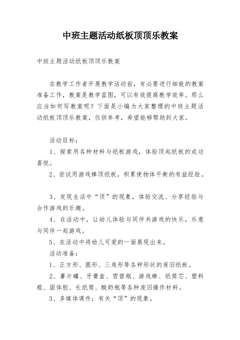 中班主题活动纸板顶顶乐教案