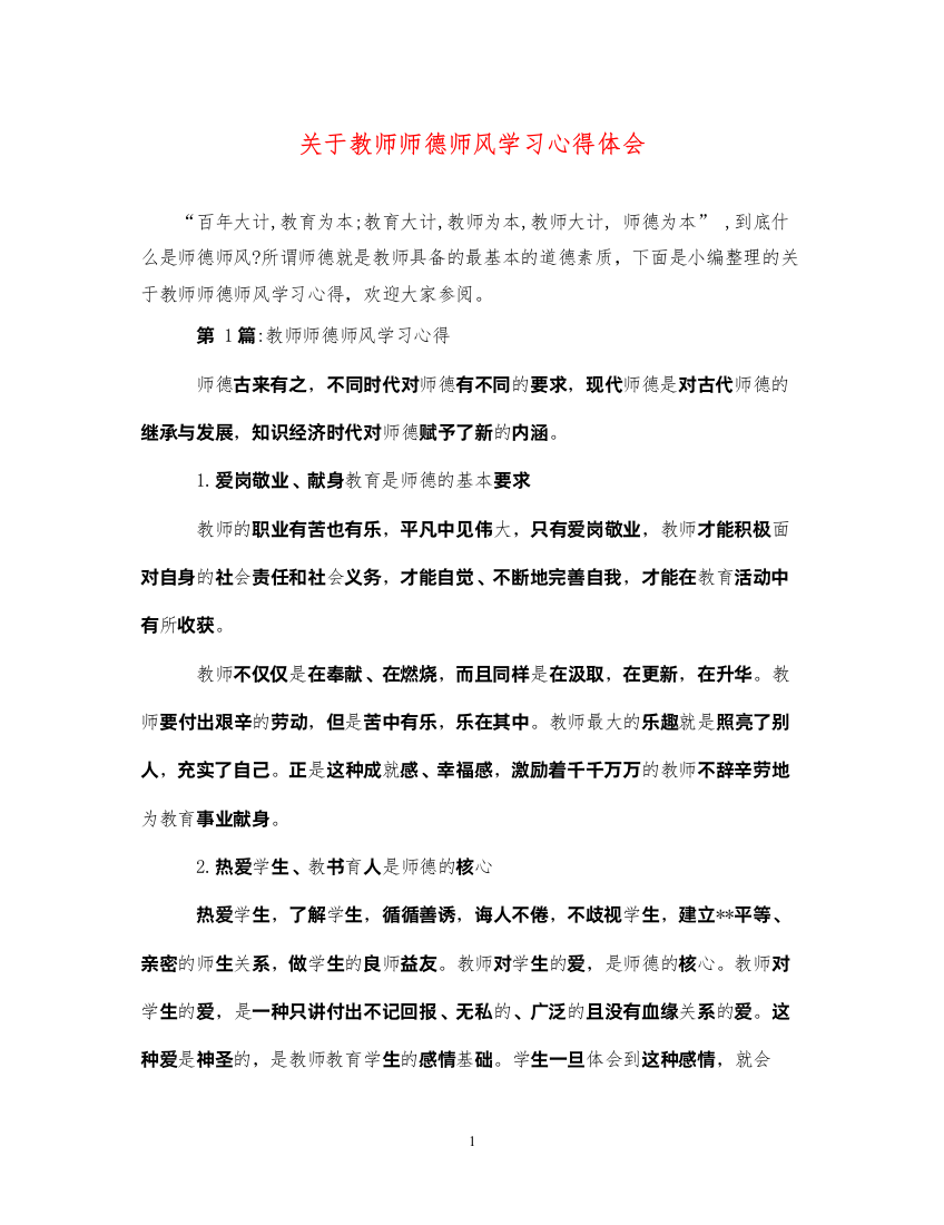 精编关于教师师德师风学习心得体会