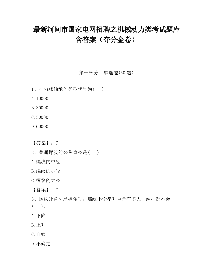 最新河间市国家电网招聘之机械动力类考试题库含答案（夺分金卷）