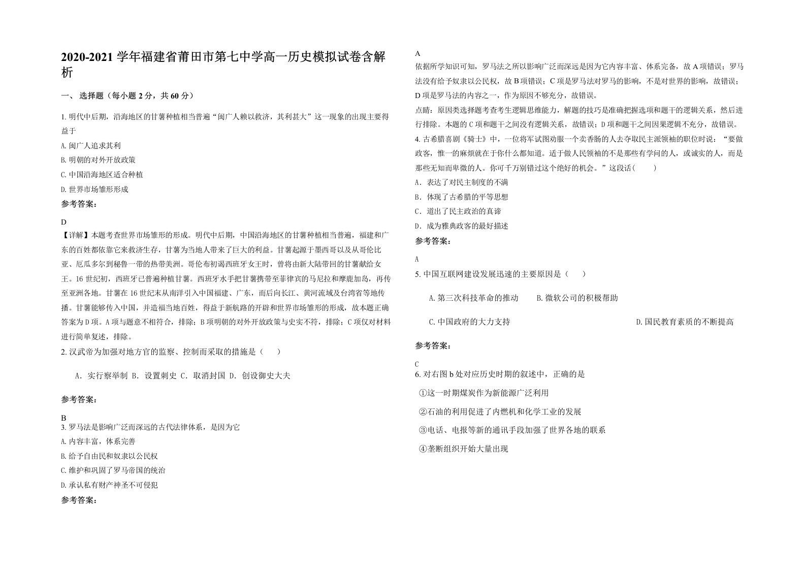 2020-2021学年福建省莆田市第七中学高一历史模拟试卷含解析