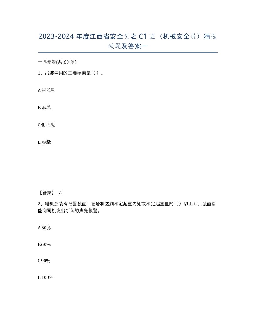 2023-2024年度江西省安全员之C1证机械安全员试题及答案一