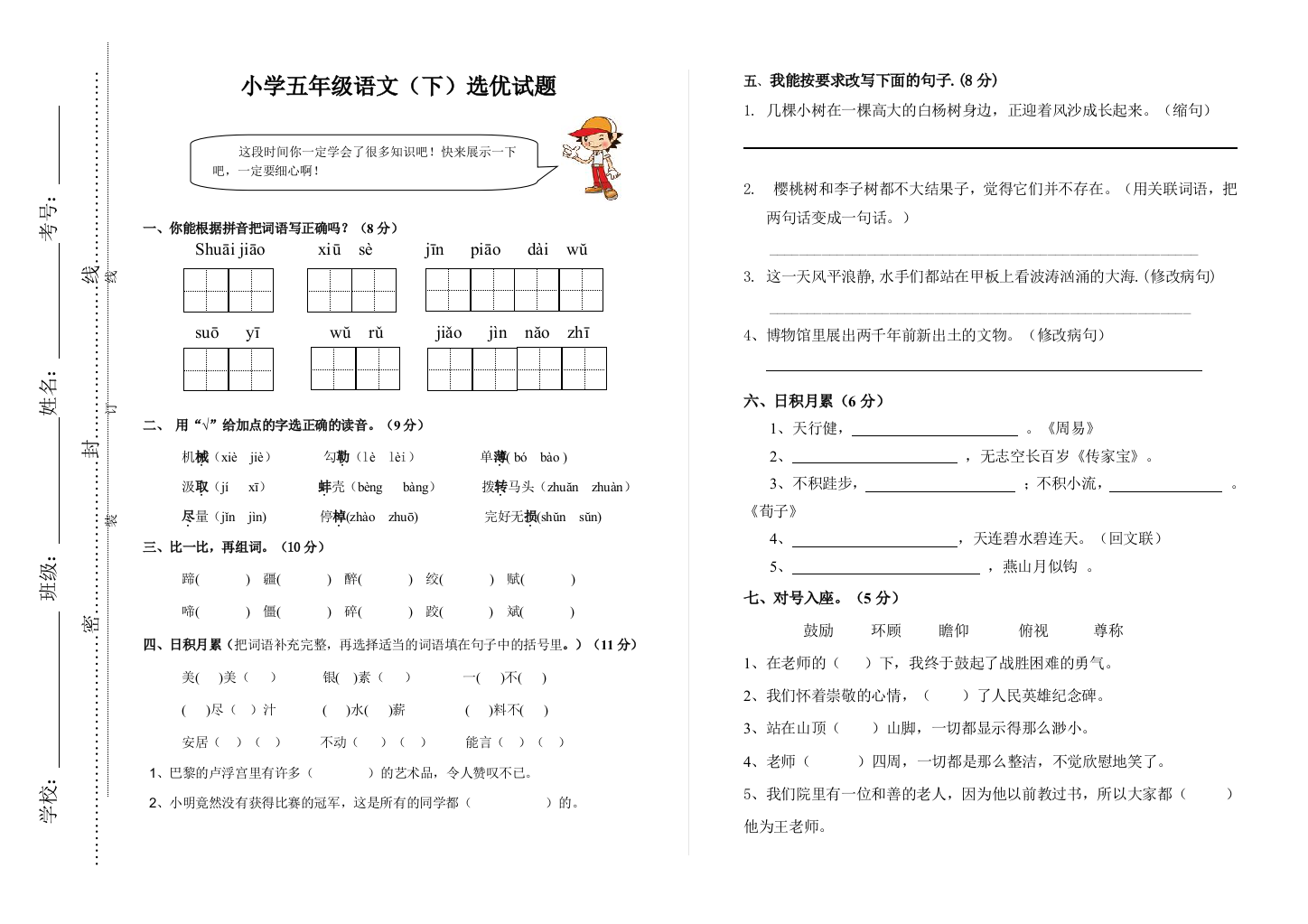 小语文下学期期中试题-五年级语文试卷