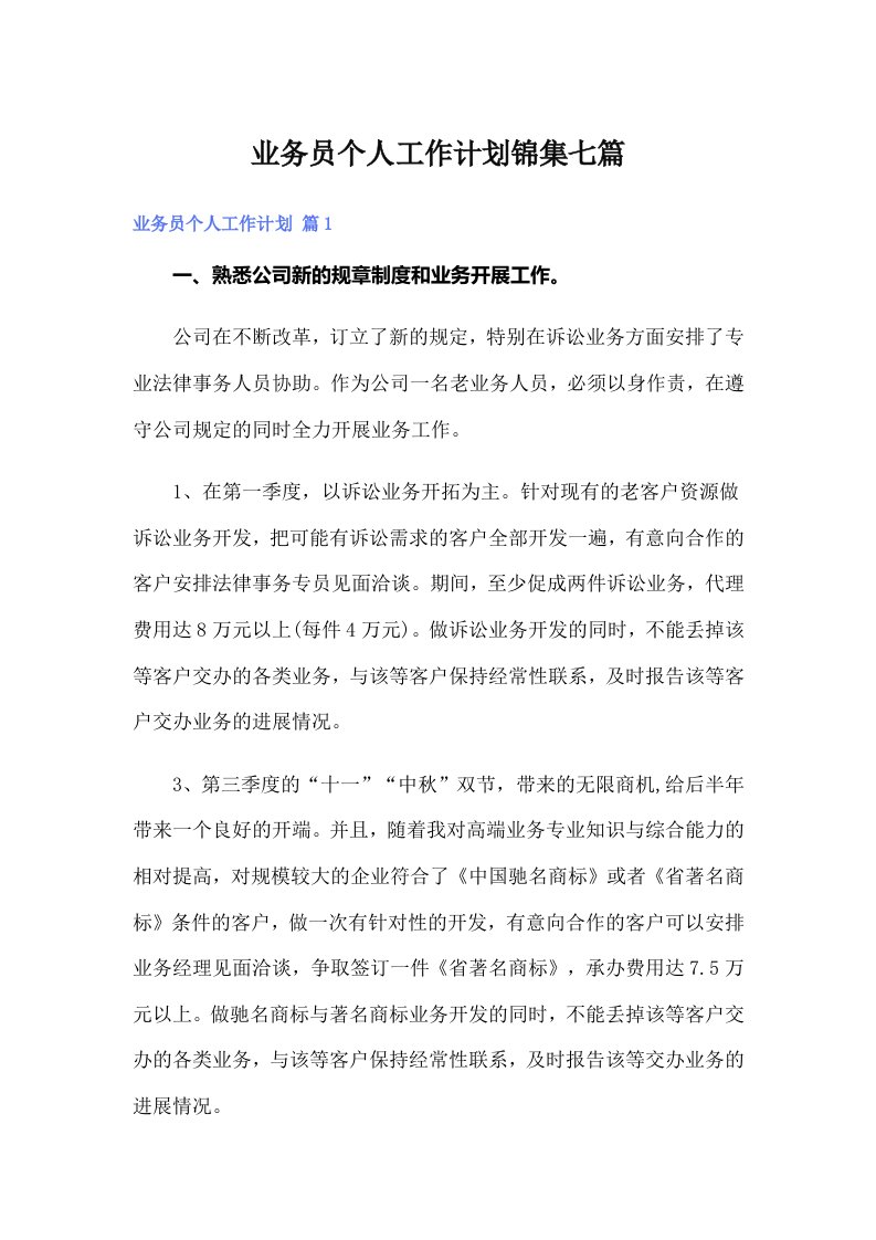 业务员个人工作计划锦集七篇