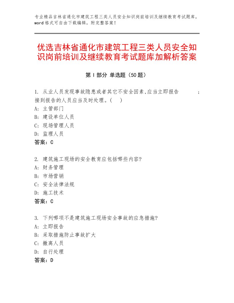 优选吉林省通化市建筑工程三类人员安全知识岗前培训及继续教育考试题库加解析答案