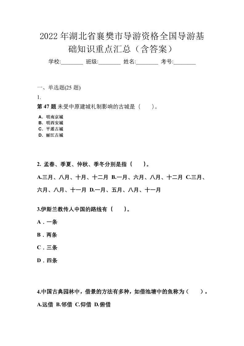 2022年湖北省襄樊市导游资格全国导游基础知识重点汇总含答案