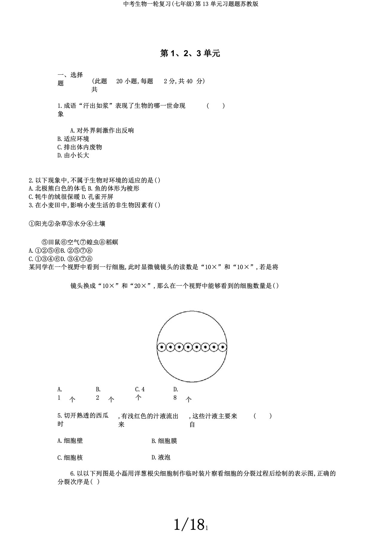 中考生物一轮复习(七年级)第13单元习题题苏教版