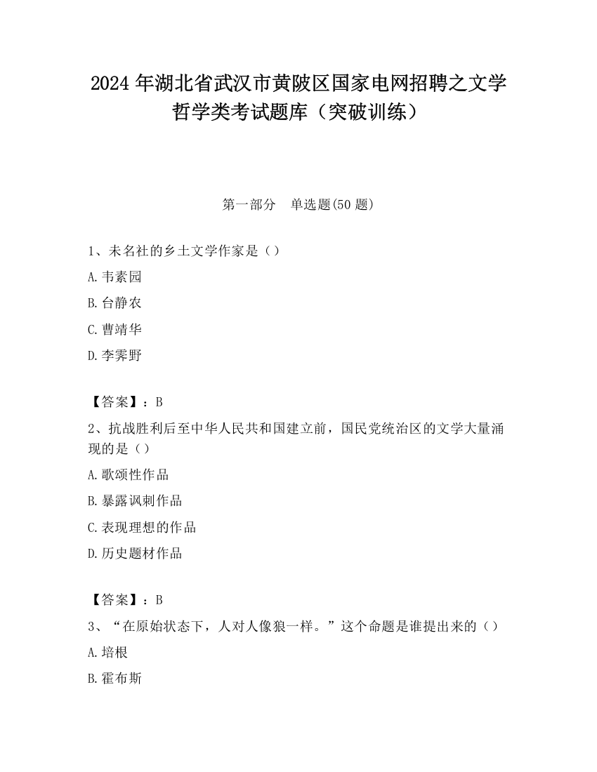 2024年湖北省武汉市黄陂区国家电网招聘之文学哲学类考试题库（突破训练）