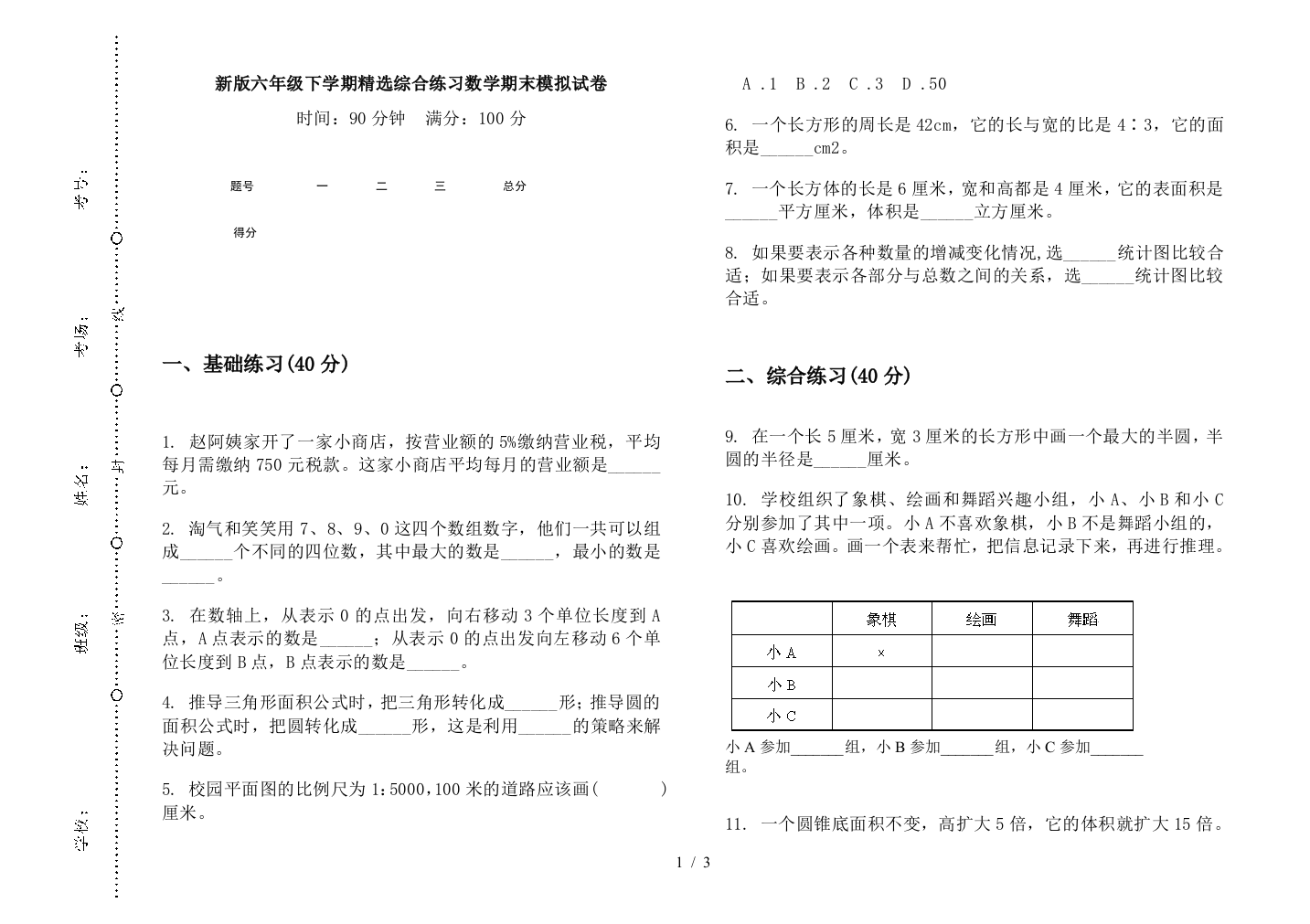 新版六年级下学期精选综合练习数学期末模拟试卷