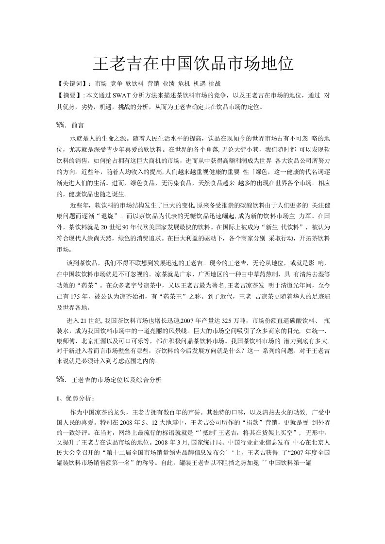 王老吉SWOT分析