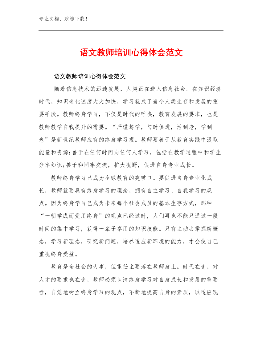 最新语文教师培训心得体会范文例文23篇合集