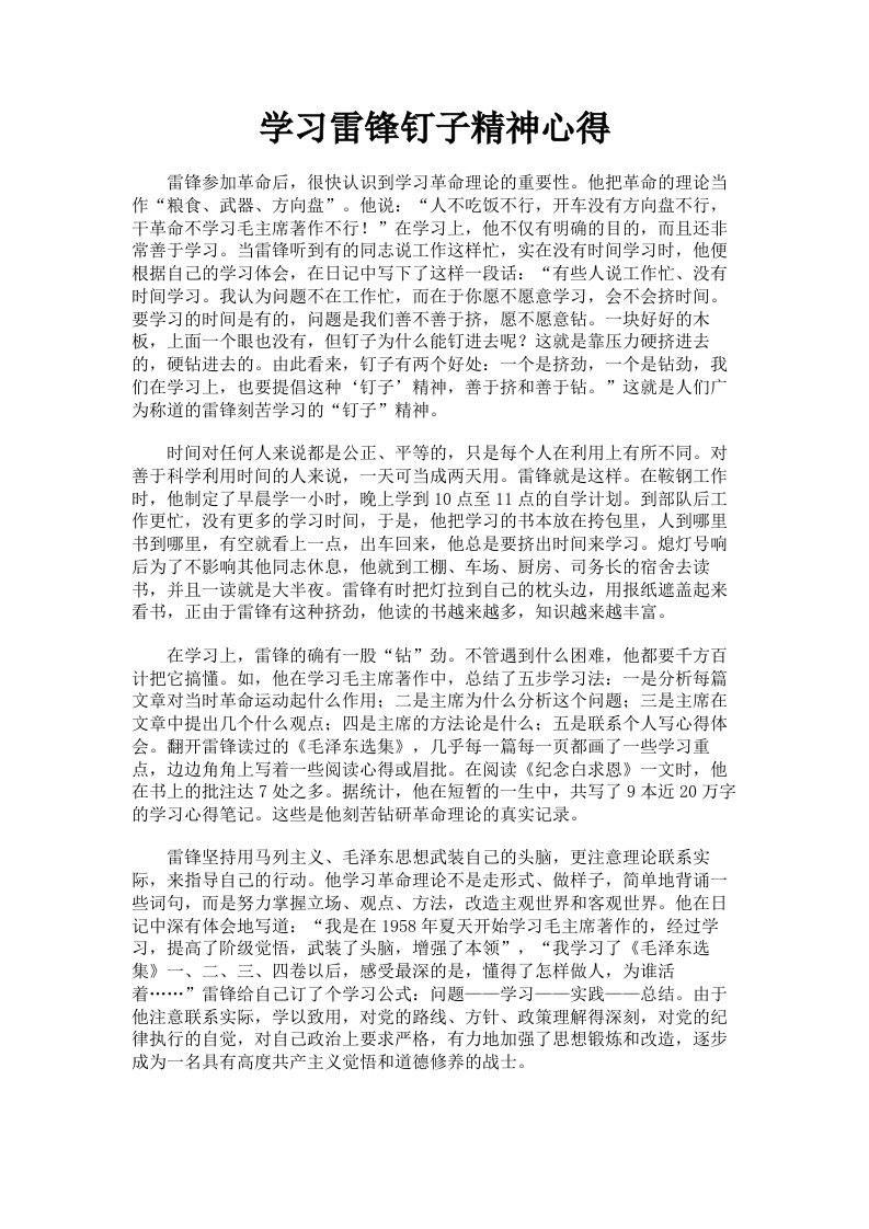 学习雷锋钉子精神心得