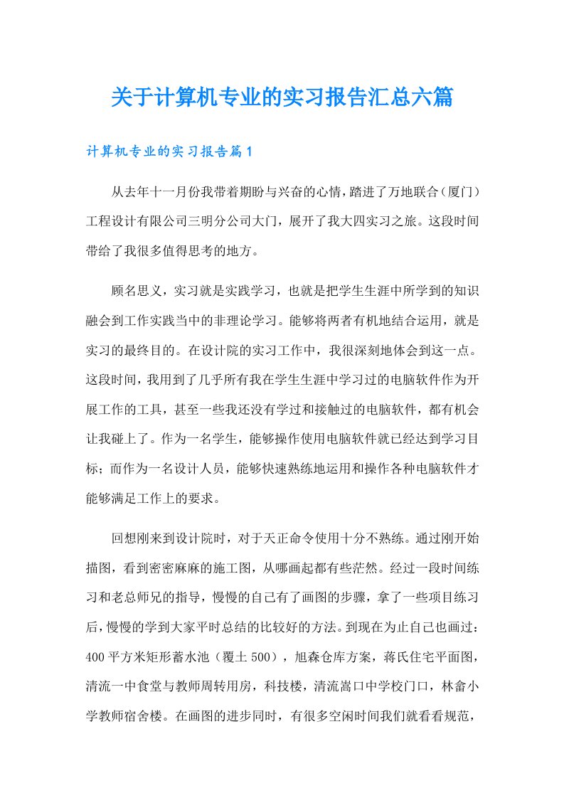 关于计算机专业的实习报告汇总六篇