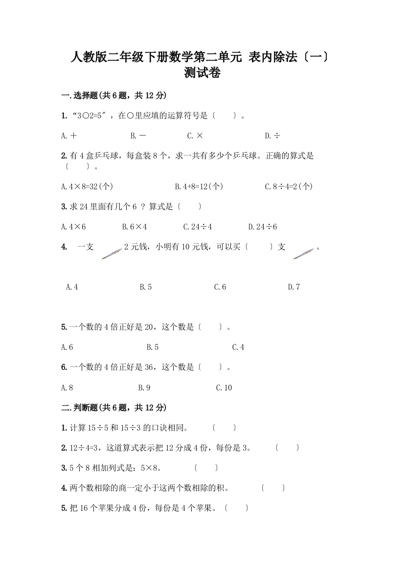 二年级下册数学第二单元-表内除法(一)-测试卷【轻巧夺冠】