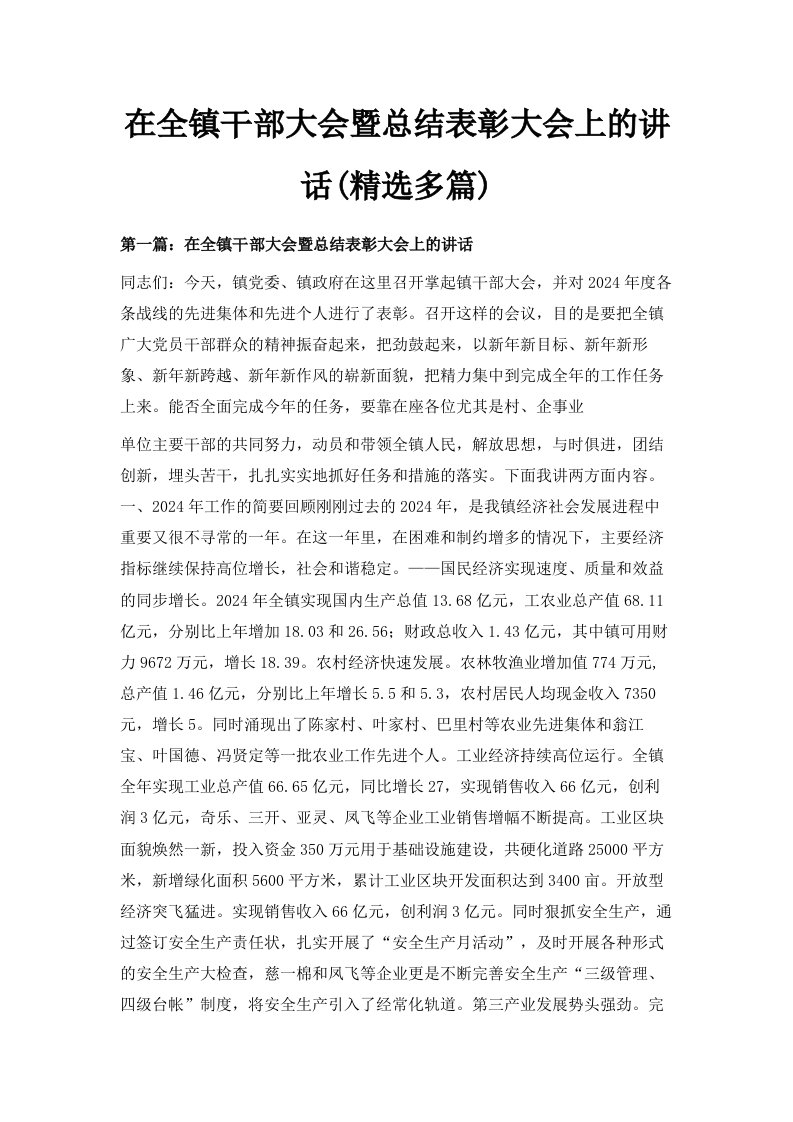 在全镇干部大会暨总结表彰大会上的讲话精选多篇