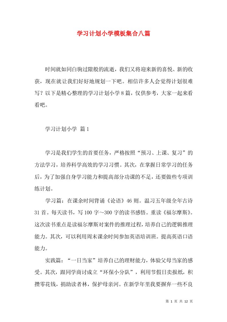 学习计划小学模板集合八篇