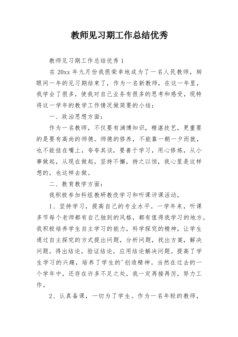 教师见习期工作总结优秀