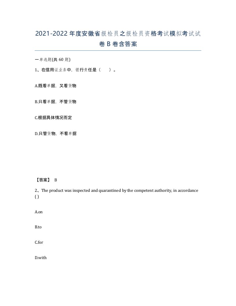 2021-2022年度安徽省报检员之报检员资格考试模拟考试试卷B卷含答案