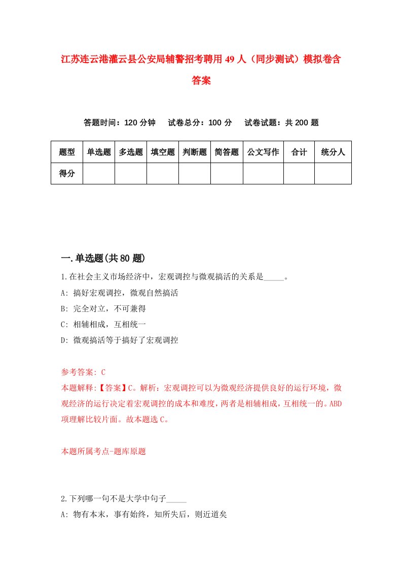 江苏连云港灌云县公安局辅警招考聘用49人同步测试模拟卷含答案7