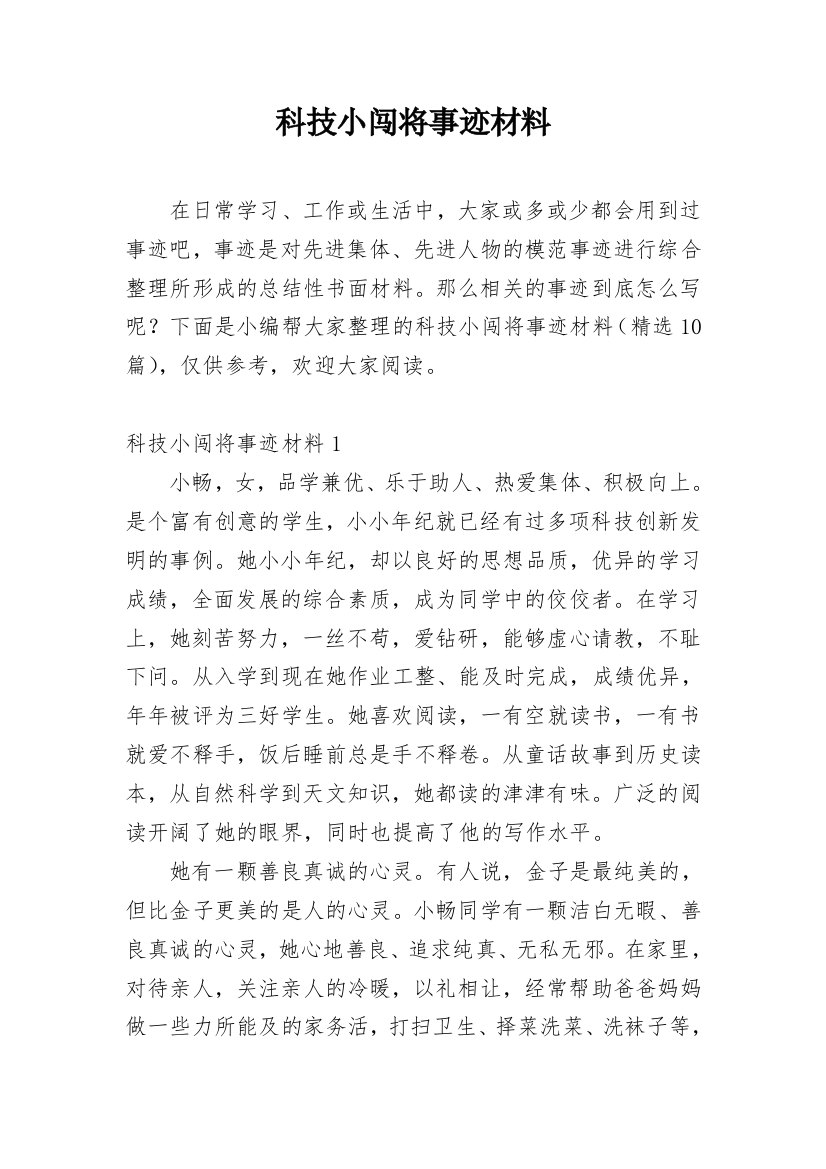 科技小闯将事迹材料