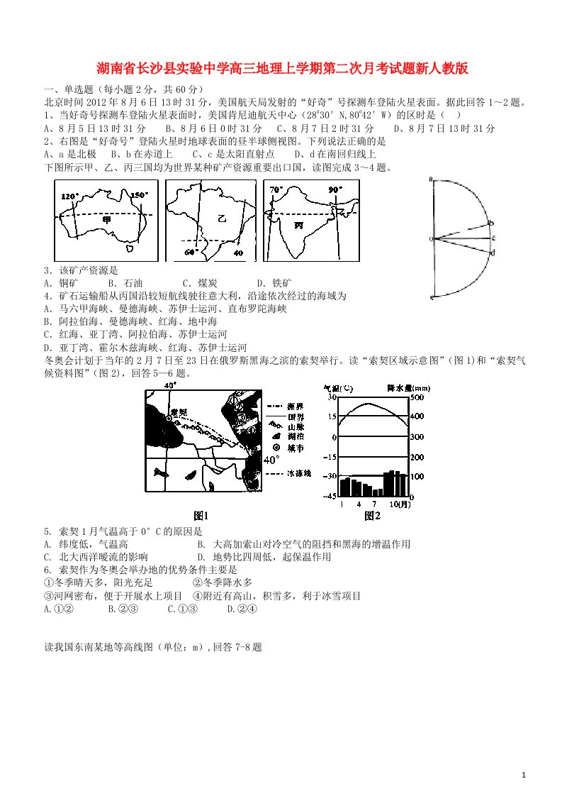 湖南省长沙县实验中学高三地理上学期第二次月考试题新人教版