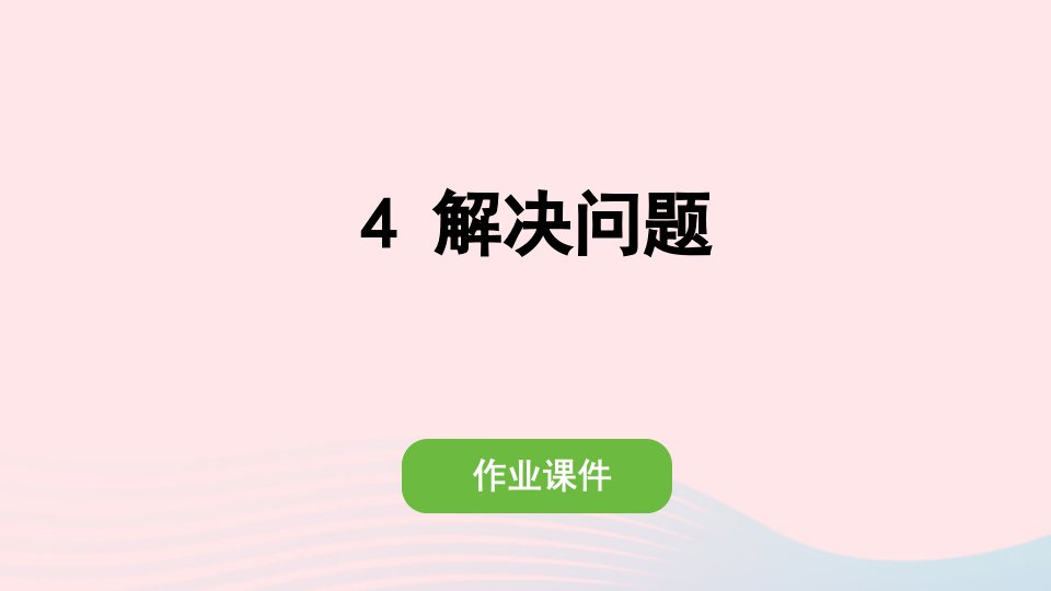 2022一年级数学上册611_20各数的认识4解决问题作业课件新人教版