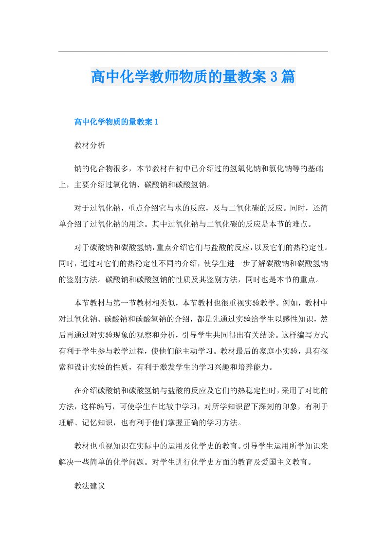 高中化学教师物质的量教案3篇