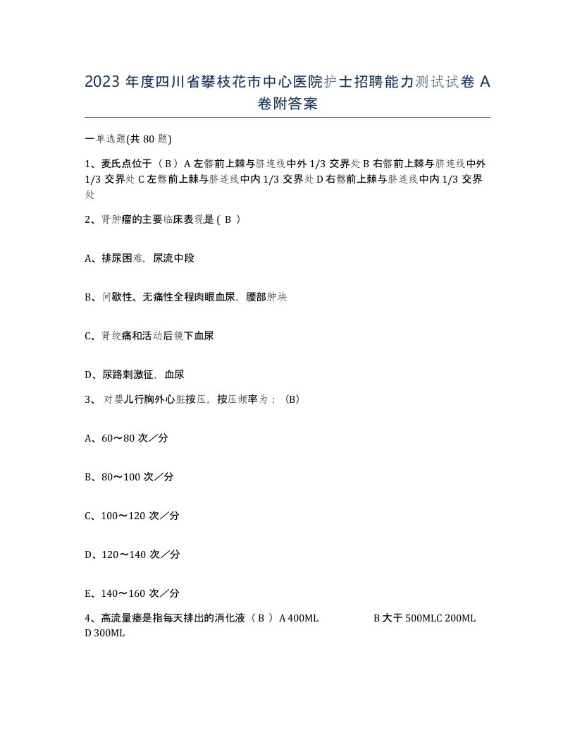 2023年度四川省攀枝花市中心医院护士招聘能力测试试卷A卷附答案