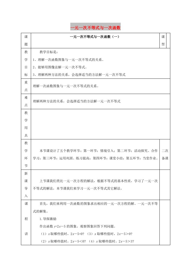 八年级数学下册第2章一元一次不等式和一元一次不等式组第5节一元一次不等式与一次函数一教案新版北师大版