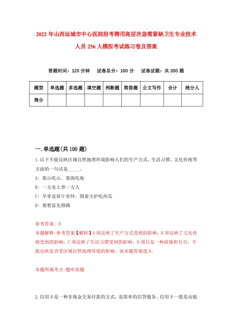 2022年山西运城市中心医院招考聘用高层次急需紧缺卫生专业技术人员256人模拟考试练习卷及答案第1版