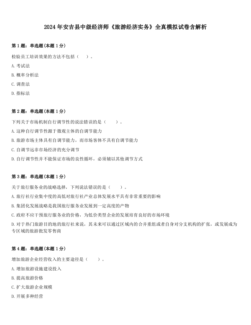 2024年安吉县中级经济师《旅游经济实务》全真模拟试卷含解析