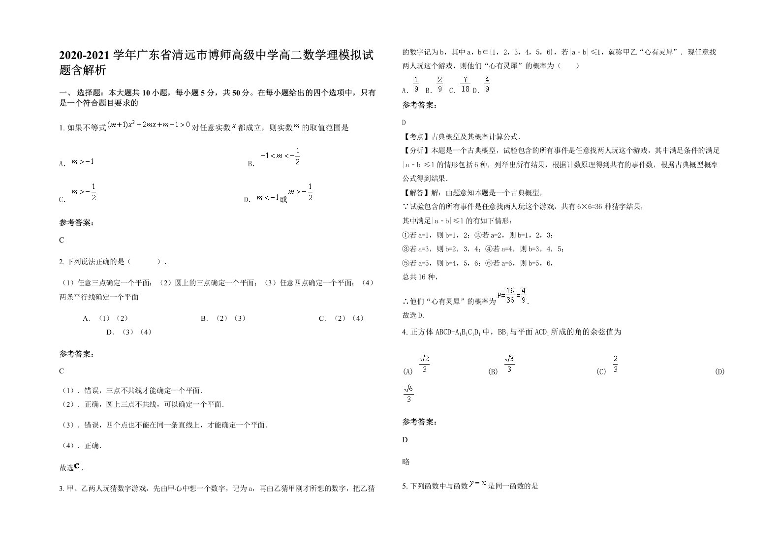 2020-2021学年广东省清远市博师高级中学高二数学理模拟试题含解析