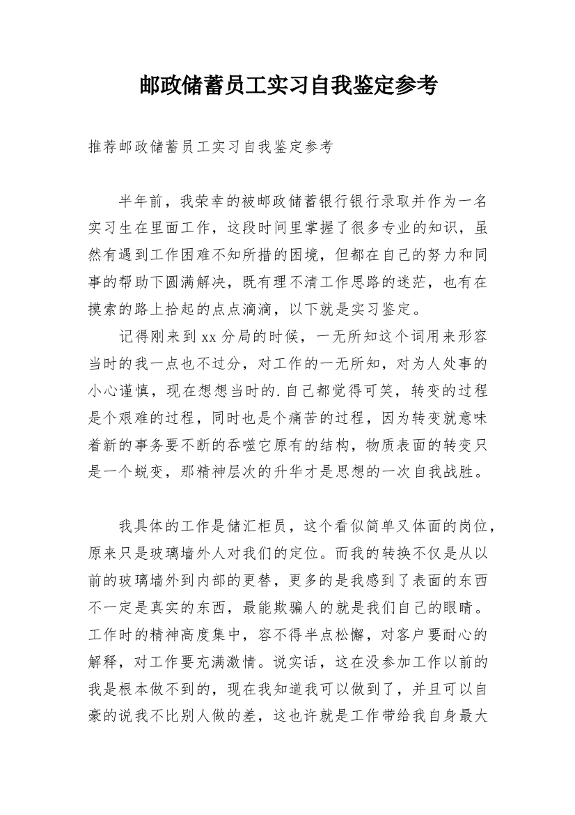 邮政储蓄员工实习自我鉴定参考