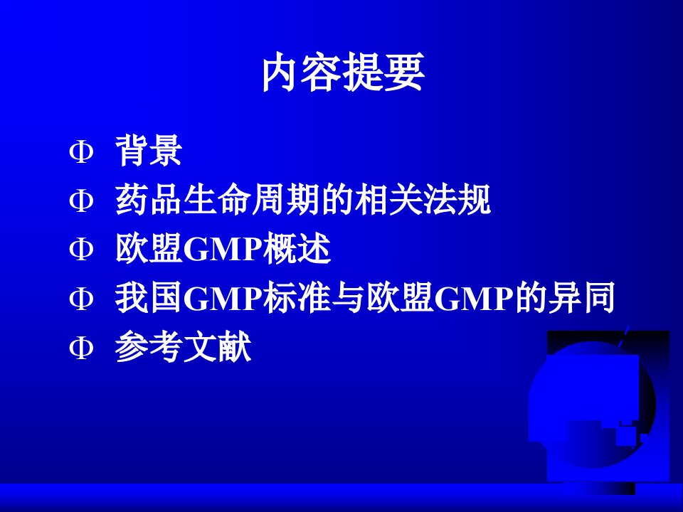 办公资料GMP培训资料中国欧盟GMP的异同