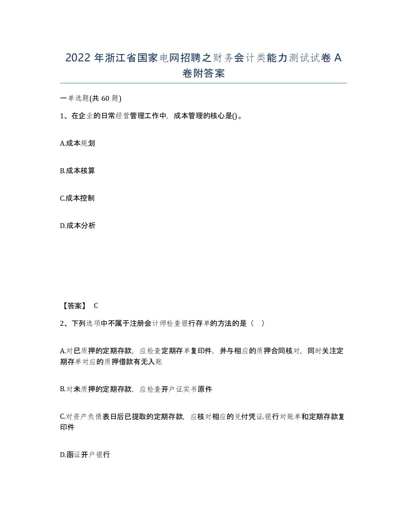 2022年浙江省国家电网招聘之财务会计类能力测试试卷A卷附答案