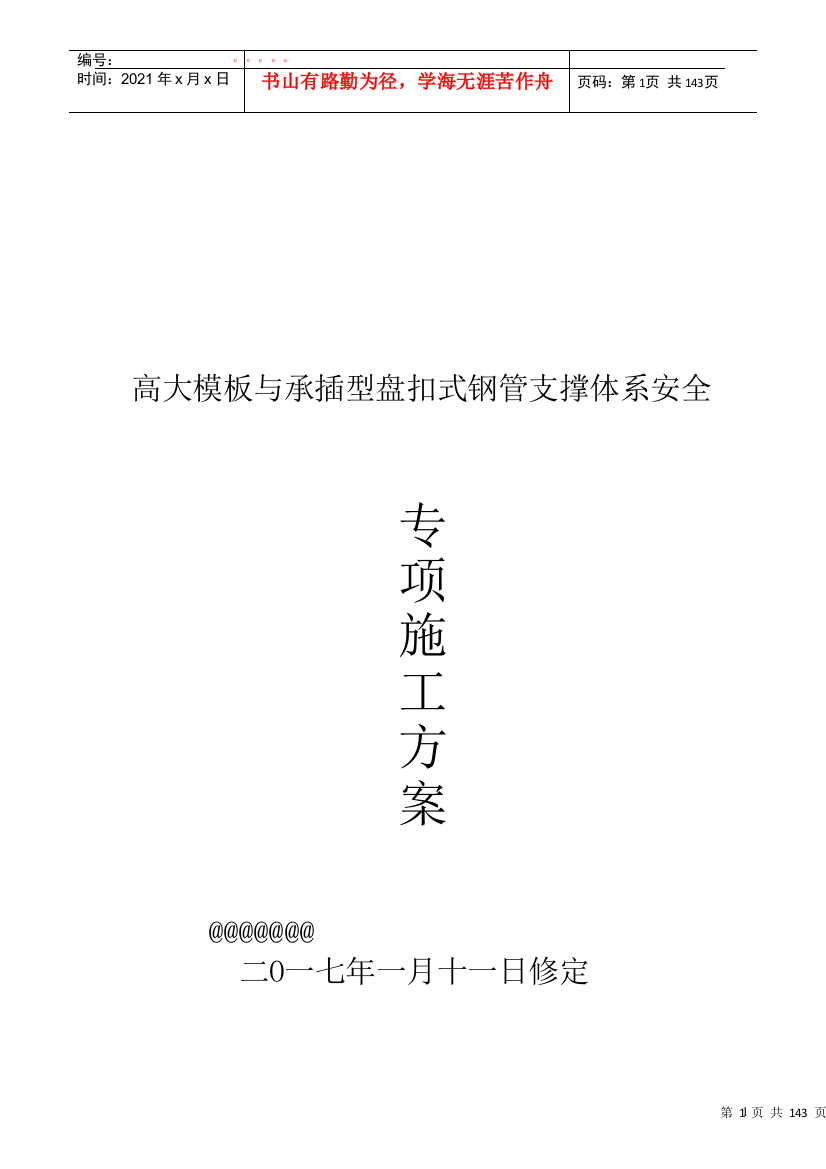 高大模板盘扣支撑架安全专项施工方案