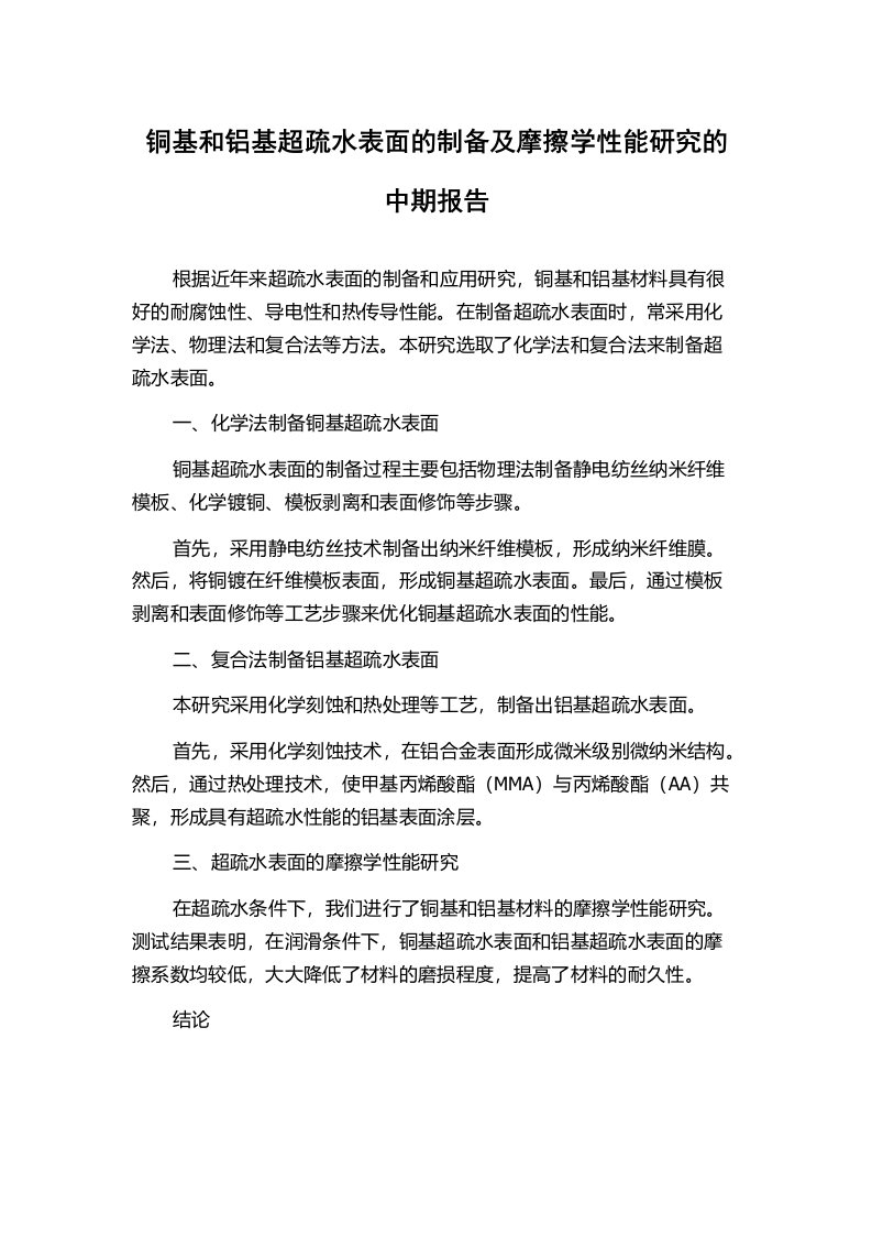 铜基和铝基超疏水表面的制备及摩擦学性能研究的中期报告