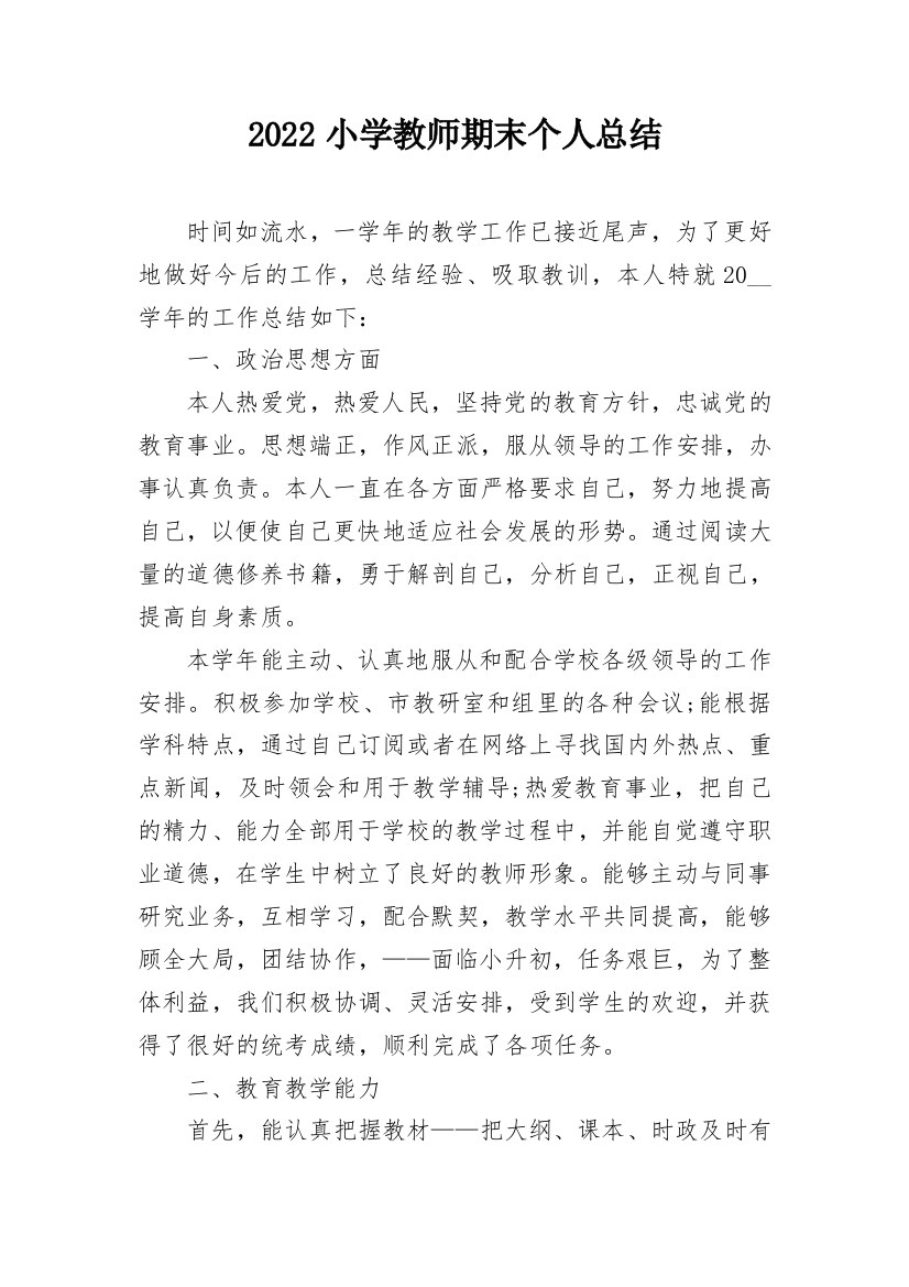 2022小学教师期末个人总结