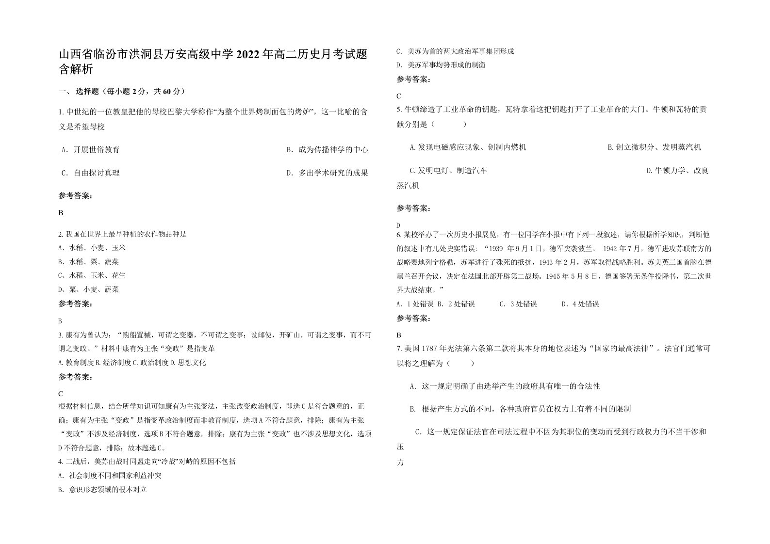 山西省临汾市洪洞县万安高级中学2022年高二历史月考试题含解析