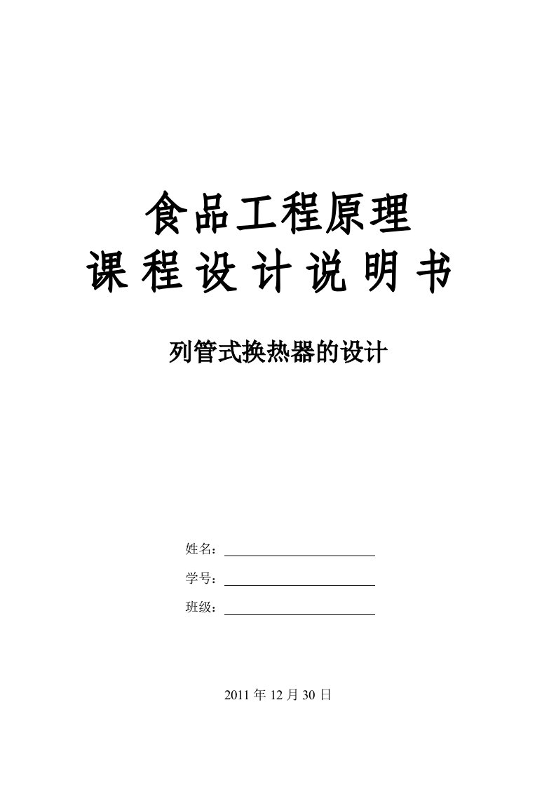 食品工程原理课程设计---列管式换热器的设计