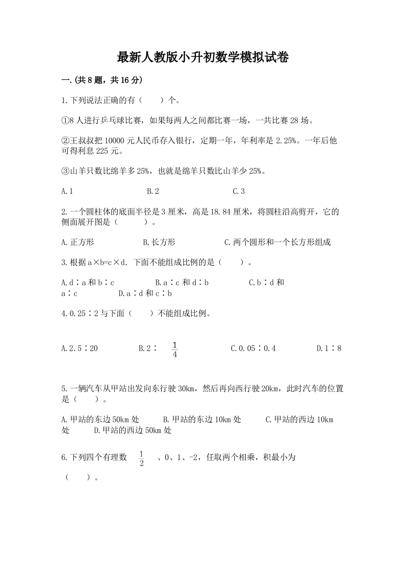 最新人教版小升初数学模拟试卷加精品答案