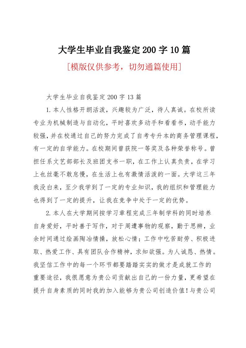 大学生毕业自我鉴定200字10篇