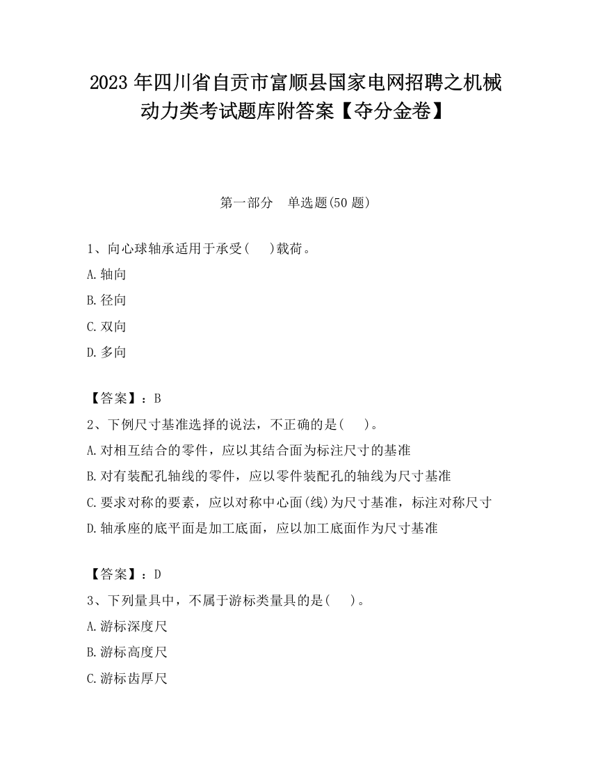 2023年四川省自贡市富顺县国家电网招聘之机械动力类考试题库附答案【夺分金卷】