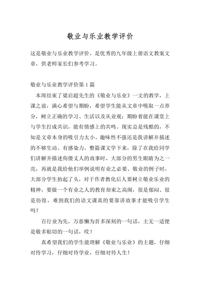 敬业与乐业教学评价