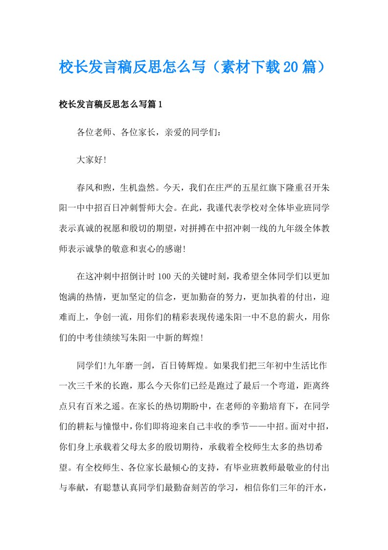 校长发言稿反思怎么写（素材下载20篇）