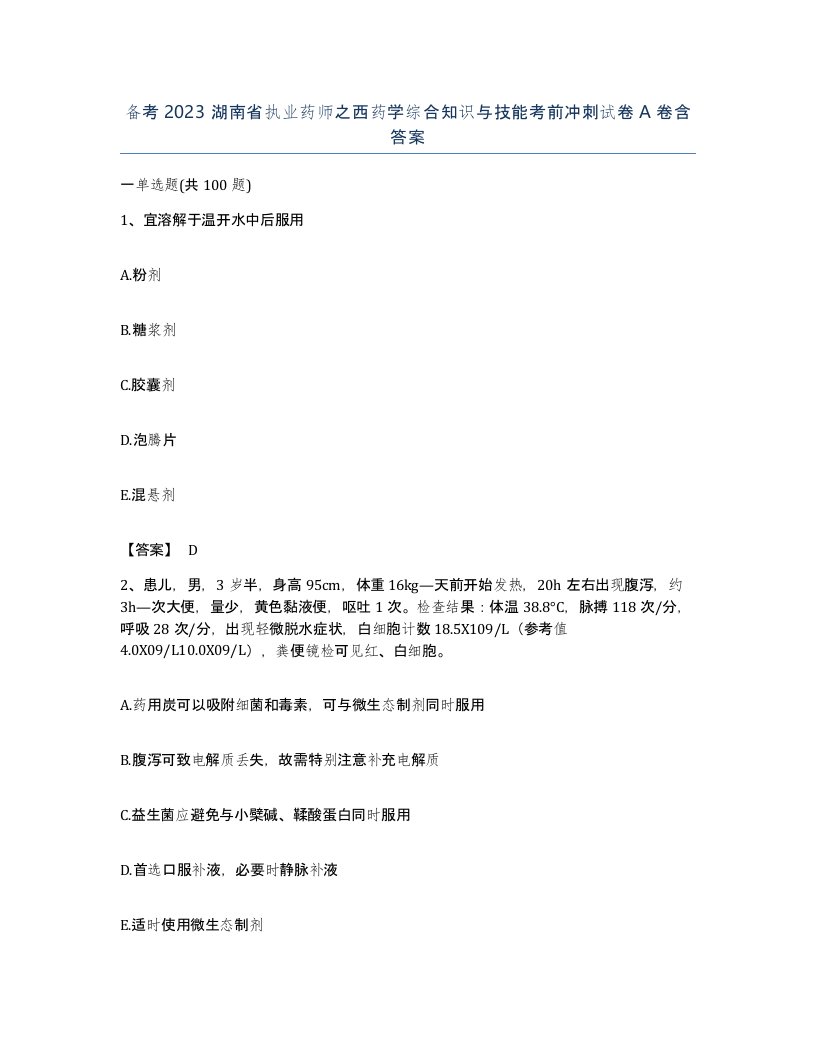 备考2023湖南省执业药师之西药学综合知识与技能考前冲刺试卷A卷含答案