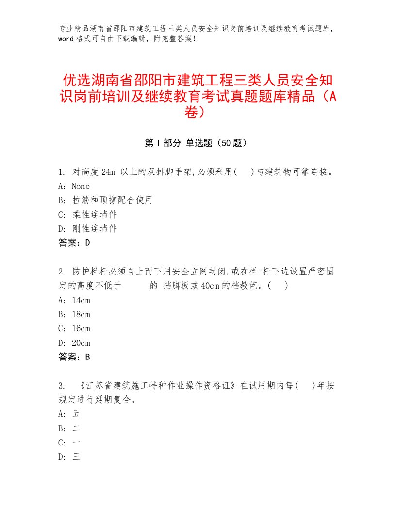 优选湖南省邵阳市建筑工程三类人员安全知识岗前培训及继续教育考试真题题库精品（A卷）