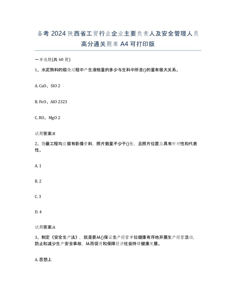 备考2024陕西省工贸行业企业主要负责人及安全管理人员高分通关题库A4可打印版