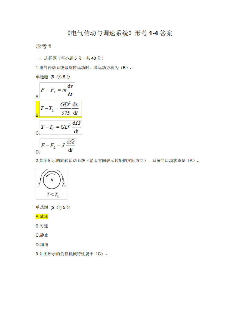 国家开放大学《电气传动与调速系统》形考1-4答案