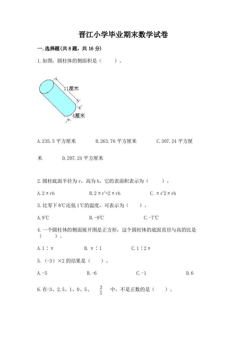 晋江小学毕业期末数学试卷含答案（完整版）